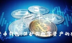 加密貨幣錢包：保護你數(shù)