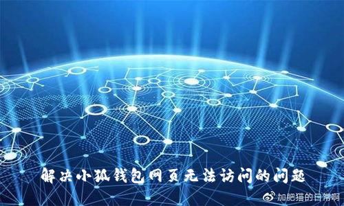 解決小狐錢(qián)包網(wǎng)頁(yè)無(wú)法訪問(wèn)的問(wèn)題