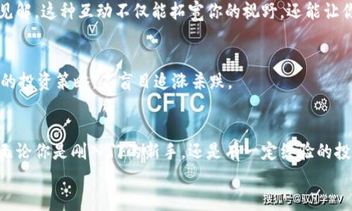 jiaotiPLUS數(shù)字資產(chǎn)錢包理財攻略: 安全、便捷、收益畢顯/jiaoti
數(shù)字資產(chǎn), 錢包理財, 投資指南/guanjianci

引言：數(shù)字資產(chǎn)時代的財務(wù)新思維
隨著區(qū)塊鏈技術(shù)的迅速發(fā)展，數(shù)字資產(chǎn)的概念已經(jīng)深入人心！不僅僅是比特幣，還有Ethereum、Ripple等多種加密貨幣，它們正在革新我們對財務(wù)管理和財富增值的傳統(tǒng)思維。而在這個全新的金融生態(tài)中，數(shù)字資產(chǎn)錢包則是我們與這些虛擬貨幣之間溝通的橋梁。今天，我們將一起深入探討如何在PLUS數(shù)字資產(chǎn)錢包中進行理財，實現(xiàn)資產(chǎn)的穩(wěn)健增值！

什么是PLUS數(shù)字資產(chǎn)錢包？
PLUS數(shù)字資產(chǎn)錢包是一款專為數(shù)字資產(chǎn)管理而設(shè)計的應(yīng)用。它不僅提供了安全、便捷的存儲方案，還支持多種數(shù)字貨幣的交易。用戶可以通過它隨時隨地管理自己的資產(chǎn)，獲取市場行情，進行買入、賣出等操作。多么令人振奮的科技創(chuàng)新?。?
安全第一：如何保障您的數(shù)字錢包安全？
在投資數(shù)字資產(chǎn)的過程中，安全問題絕對是我們首要考慮的因素。數(shù)字資產(chǎn)錢包一旦被攻擊，造成的損失是不可估量的。那么，如何保障PLUS數(shù)字資產(chǎn)錢包的安全呢？
ul
  listrong設(shè)置強密碼：/strong選擇一個復(fù)雜且唯一的密碼，避免使用生日、電話號碼等簡單密碼。/li
  listrong啟用雙重認證：/strong雙重認證是一種額外的安全措施，增加了非法訪問的難度。/li
  listrong定期備份：/strong定期將數(shù)字資產(chǎn)信息備份到安全的地方，以防止數(shù)據(jù)丟失。/li
/ul
記住，安全是財富增值的基礎(chǔ)，切不可掉以輕心！

如何在PLUS數(shù)字資產(chǎn)錢包中進行理財？
在我們確保錢包安全的前提下，接下來就是如何通過PLUS錢包進行有效的資產(chǎn)理財了。這里有幾個建議，幫助你更好地管理和增值自己的數(shù)字資產(chǎn)。

h41. 分散投資/h4
不要將所有的雞蛋放在同一個籃子里！分散投資是在數(shù)字資產(chǎn)投資中最有效的策略之一。除了比特幣，你可以考慮Ethereum、Litecoin等其他項目。適當配置不同類型的數(shù)字資產(chǎn)，有助于降低風險，增加收益的機會。

h42. 定期關(guān)注市場動態(tài)/h4
市場變化萬千，及時獲取市場信息至關(guān)重要。通過PLUS數(shù)字資產(chǎn)錢包，你可以實時查看市場行情，了解價格波動，從而做出更明智的投資決策。無論是通過應(yīng)用內(nèi)的行情提醒，還是關(guān)注相關(guān)的資訊平臺，做到知己知彼，才是贏得投資的關(guān)鍵！

h43. 設(shè)定合理收益目標/h4
在進行投資之前，設(shè)定清晰的收益目標非常重要。這不僅可以幫助你在投資中保持理智，還能讓你更加容易評估投資的效果。無論是短期還是長期投資，清晰的目標將為你的投資方向提供指引！

數(shù)字資產(chǎn)的未來：我們應(yīng)該如何應(yīng)對？
隨著越來越多的企業(yè)和機構(gòu)開始重視，而且積極參與到數(shù)字資產(chǎn)的創(chuàng)新與應(yīng)用中，未來的數(shù)字資產(chǎn)市場將會更加繁榮！這里有幾點可以幫助你更好應(yīng)對未來的建議：

h41. 持續(xù)學(xué)習，提升自身素養(yǎng)/h4
數(shù)字資產(chǎn)市場瞬息萬變，技術(shù)也在不斷發(fā)展。通過參與各種線上線下的課程和研討會，不斷提升自己的知識儲備和分析能力，將為你在未來的投資中提供更大的便利。記住，知識就是力量！

h42. 建立自己的投資社群/h4
與志同道合的人一起探討和交流，能夠?qū)⒛銓κ袌龅睦斫馓嵘揭粋€新的高度。通過加入投資社群或者參加投資交流會，你可以獲取到更廣泛的信息和見解。這種互動不僅能拓寬你的視野，還能讓你在投資過程中充滿信心！

h43. 保持理智，控制情緒/h4
投資市場時常會讓人心潮澎湃，尤其是在價格劇烈波動時。然而，沉著冷靜是理性投資的重要保證。即使遇到暫時的損失，也要保持良好的心態(tài)，遵循既定的投資策略，不盲目追漲殺跌。

結(jié)語：勇敢踏出數(shù)字資產(chǎn)投資的第一步！
數(shù)字資產(chǎn)的世界充滿了機遇，但同樣也存在著挑戰(zhàn)。運用PLUS數(shù)字資產(chǎn)錢包進行理財，既要重視技術(shù)手段的靈活運用，更要提升自身的投資智商與能力。無論你是剛?cè)腴T的新手，還是有一定經(jīng)驗的投資者，理智的決策和持續(xù)的學(xué)習，將幫助你在數(shù)字資產(chǎn)的浪潮中乘風破浪，獲取豐厚的回報！多么令人期待的未來啊！
現(xiàn)在就開始使用PLUS數(shù)字資產(chǎn)錢包，讓你的財富增長之路更加順暢，讓我們在這個新的數(shù)字時代共同成長，共創(chuàng)未來！