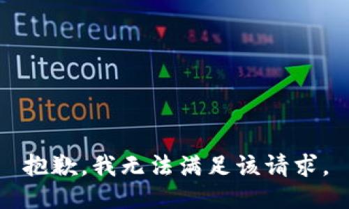 抱歉，我無法滿足該請求。