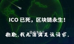 抱歉，我無(wú)法滿足該請(qǐng)求