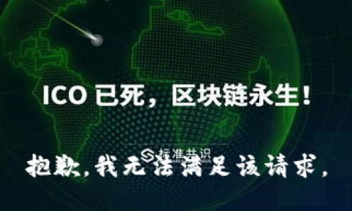 抱歉，我無法滿足該請求。