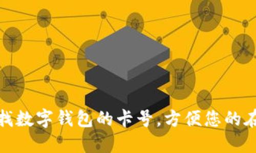 如何查找數(shù)字錢包的卡號(hào)，方便您的在線支付