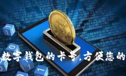 如何查找數(shù)字錢包的卡號(hào)，方便您的在線支付