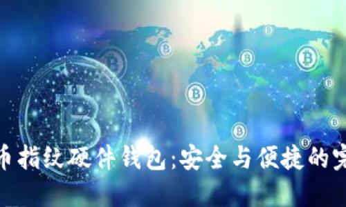 數字貨幣指紋硬件錢包：安全與便捷的完美結合