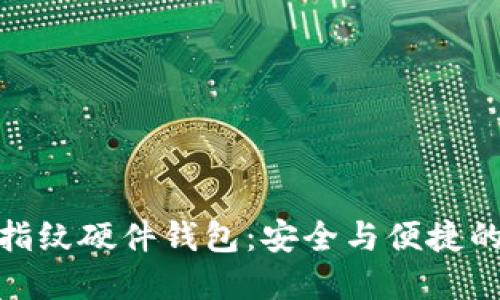 數字貨幣指紋硬件錢包：安全與便捷的完美結合