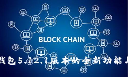 掌握小狐錢包5.12.1版本的全新功能與使用體驗(yàn)