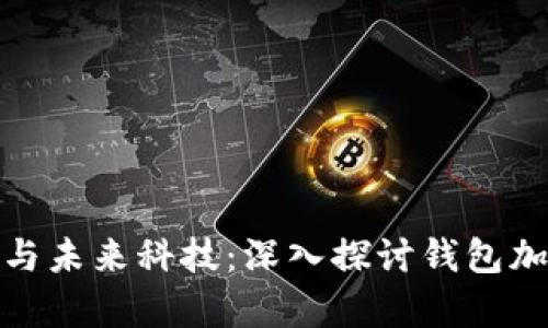 : 安全保障與未來(lái)科技：深入探討錢包加密算法軟件