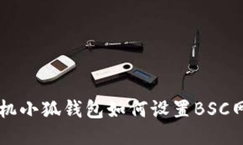 手機小狐錢包如何設置BSC網絡