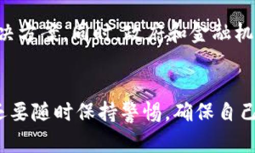   電子錢包：如何使用區(qū)塊鏈技術進行安全交易 / 
 guanjianci 電子錢包, 區(qū)塊鏈, 數(shù)字貨幣 /guanjianci 

引言
隨著科技的迅猛發(fā)展，數(shù)字貨幣和區(qū)塊鏈技術逐漸走入了我們的日常生活。在這個數(shù)字化的時代，電子錢包成為了越來越多人進行日常支付和資產(chǎn)管理的重要工具。那么，電子錢包到底是什么？它如何利用區(qū)塊鏈技術實現(xiàn)安全交易呢？

一、什么是電子錢包？
電子錢包，顧名思義，就是一種通過電子方式儲存、管理和消費資金的工具。它可以用于存儲各種支付方式，包括信用卡、借記卡、數(shù)字貨幣等。用戶只需在手機或電腦上下載一款電子錢包應用，就可以輕松管理自己的資金。

二、區(qū)塊鏈技術基礎知識
區(qū)塊鏈是一種去中心化的分布式賬本技術，它能夠確保所有交易的透明性和安全性。每一筆交易都會被記錄在一個“區(qū)塊”中，而這些區(qū)塊通過密碼學的方式連接成鏈條。這意味著，任何人都可以驗證交易的真實性，從而增強了信任感。

三、電子錢包如何與區(qū)塊鏈結合
電子錢包的安全性和便利性主要得益于區(qū)塊鏈技術。使用電子錢包進行交易時，交易信息會被加密并記錄在區(qū)塊鏈上，確保每一筆交易都無法篡改，保護用戶的利益。用戶在進行交易時，通過電子錢包生成的私鑰和公鑰，可以實現(xiàn)身份的驗證和資金的安全轉移。

四、電子錢包的使用方法
使用電子錢包的流程通常包括以下幾個步驟：
ol
listrong下載應用：/strong選擇一個可靠的電子錢包應用進行下載，不同的應用支持不同種類的數(shù)字貨幣。/li
listrong創(chuàng)建賬戶：/strong按照指示填寫個人信息，并設置安全密碼以保護賬戶的安全。/li
listrong充值資金：/strong通過銀行轉賬、信用卡或其他方式為電子錢包充值，方便進行后續(xù)交易。/li
listrong進行交易：/strong選擇需要支付的對象、輸入金額，并確認交易，系統(tǒng)會將交易信息記錄在區(qū)塊鏈中。/li
listrong查看交易記錄：/strong在電子錢包中，可以隨時查看自己的交易記錄和余額，管理自己的資金。/li
/ol

五、電子錢包的優(yōu)勢
使用電子錢包的優(yōu)勢顯而易見！
ul
listrong安全性高：/strong區(qū)塊鏈技術提供了強大的安全保障，數(shù)據(jù)的不可篡改性使得行情透明，用戶的資金安全更有保障。/li
listrong便捷性：/strong通過手機即可完成支付，無需攜帶現(xiàn)金或銀行卡，輕松應對購物、支付賬單等各種需求。/li
listrong國際化：/strong電子錢包通常支持多種貨幣，可以方便用戶進行跨國交易。/li
listrong實時交易：/strong區(qū)塊鏈使得資金轉移實現(xiàn)幾乎瞬間完成，再也不用擔心等待銀行處理的繁瑣流程！/li
/ul

六、使用電子錢包的注意事項
盡管電子錢包帶來了許多便利，但也需要注意保護個人信息和賬戶安全！
ul
listrong強密碼：/strong務必設置復雜且難以猜測的密碼，避免簡單易猜的密碼被盜。/li
listrong開啟雙重驗證：/strong如果電子錢包支持雙重驗證，強烈建議開啟這一功能，以增強賬戶的安全性。/li
listrong定期檢查賬戶：/strong定期查看賬戶的交易記錄，確保沒有異常交易，及時發(fā)現(xiàn)問題。/li
listrong謹慎下載：/strong下載應用時務必選擇官方渠道，以防被騙。/li
/ul

七、未來展望：電子錢包與區(qū)塊鏈的結合會更深入嗎？
科技在日新月異的發(fā)展，電子錢包與區(qū)塊鏈的結合還有很大的發(fā)展空間。例如，隨著技術的進步，未來可能會出現(xiàn)更多便捷、高效的電子錢包解決方案。同時，政府和金融機構也會逐漸更加重視數(shù)字貨幣和區(qū)塊鏈技術的監(jiān)管和發(fā)展，從而為用戶提供更加安全的支付環(huán)境，真是讓人期待??！

結尾
總的來說，電子錢包作為現(xiàn)代支付的一種創(chuàng)新形式，與區(qū)塊鏈技術的結合極大地提升了安全性和便捷性。我們不僅要掌握如何使用電子錢包，還要隨時保持警惕，確保自己的資產(chǎn)安全。希望大家能夠利用好這個工具，更方便地進行生活消費和理財！多么令人振奮的新科技呀！讓我們一起迎接數(shù)字貨幣的新時代吧！

