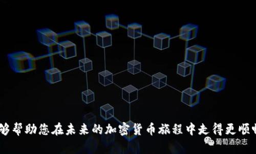 小狐錢包MATIC連不上？解決方案大揭秘！/
小狐錢包, MATIC連接, 加密貨幣/guanjianci

引言
在數(shù)字貨幣風(fēng)潮席卷而來(lái)的當(dāng)下，許多人開(kāi)始接觸和使用各種加密貨幣錢包。其中，小狐錢包憑借其簡(jiǎn)潔易用的界面和良好的用戶體驗(yàn)，吸引了大批用戶。然而，作為一個(gè)加密貨幣持有者，您可能會(huì)在使用過(guò)程中遇到不同的問(wèn)題，尤其是在連接一些特定區(qū)塊鏈，如MATIC（Polygon）?！靶『X包MATIC連不上”，這一問(wèn)題常常令用戶感到沮喪與困惑。今天，就讓我們一起深入探討解決這一問(wèn)題的方法，并在這個(gè)過(guò)程中了解更多關(guān)于小狐錢包和MATIC的知識(shí)！

小狐錢包的一些基礎(chǔ)知識(shí)
首先，要了解小狐錢包的基本構(gòu)架。小狐錢包是一個(gè)支持多種數(shù)字貨幣和區(qū)塊鏈的去中心化數(shù)字錢包，允許用戶存儲(chǔ)、轉(zhuǎn)賬和交易多種數(shù)字資產(chǎn)。它的用戶界面友好，適合新手和資深用戶使用。小狐錢包不僅支持以太坊、比特幣等主流貨幣，還不斷擴(kuò)展對(duì)新興幣種的支持，比如MATIC。

MATIC的簡(jiǎn)介
MATIC（Polygon）是運(yùn)行在以太坊上的一個(gè)擴(kuò)展解決方案，旨在提高交易速度，并降低交易成本。它通過(guò)處理鏈下交易，幫助用戶實(shí)現(xiàn)更快的交易確認(rèn)時(shí)間和更低的費(fèi)用。作為一條越來(lái)越受歡迎的區(qū)塊鏈，MATIC在加密市場(chǎng)上擁有著廣泛的應(yīng)用場(chǎng)景，例如去中心化金融（DeFi）項(xiàng)目和非同質(zhì)化代幣（NFT）的交易平臺(tái)。小狐錢包的用戶希望通過(guò)錢包連接MATIC鏈，享受快速便捷的交易體驗(yàn)。

為何會(huì)出現(xiàn)連接問(wèn)題？
盡管小狐錢包的功能強(qiáng)大，但用戶在連接MATIC時(shí)常常會(huì)遇到一些技術(shù)問(wèn)題。這些問(wèn)題可能源于多方面的原因，包括但不限于以下幾點(diǎn)：
ul
    listrong網(wǎng)絡(luò)連接問(wèn)題：/strong確保您的網(wǎng)絡(luò)連接穩(wěn)定，這在數(shù)字錢包的使用中是至關(guān)重要的！/li
    listrong錢包版本問(wèn)題：/strong有時(shí)候錢包的更新可能導(dǎo)致某些功能暫時(shí)不可用。確保您使用的是最新版的小狐錢包。/li
    listrong配置問(wèn)題：/strong有時(shí)錢包中的區(qū)塊鏈配置不正確，可能會(huì)導(dǎo)致無(wú)法連接MATIC鏈。/li
/ul

怎樣解決小狐錢包MATIC連不上的問(wèn)題？
針對(duì)上述可能的問(wèn)題，我們可以采取一些解決方案，幫助您順利連接MATIC鏈。

h4檢查網(wǎng)絡(luò)連接/h4
首先，請(qǐng)檢查您的網(wǎng)絡(luò)連接！無(wú)論是在手機(jī)上還是電腦上，穩(wěn)定的網(wǎng)絡(luò)環(huán)境是連接數(shù)字錢包的首要條件。如果您使用的是公共Wi-Fi，嘗試更換到私人網(wǎng)絡(luò)或移動(dòng)熱點(diǎn)，也許能改善連接狀況。多么令人振奮！這樣可能會(huì)讓問(wèn)題迎刃而解。

h4更新小狐錢包/h4
其次，確保您使用的是最新版本的小狐錢包。許多開(kāi)發(fā)團(tuán)隊(duì)會(huì)定期推送更新，以修復(fù)已知問(wèn)題并新增功能。提前查看您所用版本的更新日志，找到是否有相關(guān)MATIC連接問(wèn)題的修復(fù)。如果錢包沒(méi)有自動(dòng)更新，可以前往應(yīng)用商店手動(dòng)更新。

h4重新配置鏈設(shè)置/h4
如果上述方法都沒(méi)有解決問(wèn)題，嘗試重新配置MATIC鏈設(shè)置。在小狐錢包的設(shè)置中找到“鏈管理”或“自定義鏈”，根據(jù)MATIC的官方文檔輸入正確的鏈參數(shù)（如RPC URL、鏈ID等）。務(wù)必確保所填寫的信息正確無(wú)誤，一次小錯(cuò)誤都可能導(dǎo)致連不上！

建立社區(qū)支持
在解決技術(shù)問(wèn)題的過(guò)程中，不要忽視社區(qū)的力量。小狐錢包和MATIC的用戶社區(qū)通常會(huì)分享大量經(jīng)驗(yàn)和解決方案。有時(shí)，您可能會(huì)通過(guò)簡(jiǎn)簡(jiǎn)單單的信息就找到解決方案。加入相關(guān)的社交媒體群組或論壇，提出您的問(wèn)題，往往可以得到熱心人士的解答。“這種互助的精神，真是讓人感到溫暖！”

如何避免未來(lái)的連接問(wèn)題？
在經(jīng)歷一次連接問(wèn)題后，大家可能會(huì)更加關(guān)注如何避免未來(lái)再出現(xiàn)類似問(wèn)題。以下是一些有用的建議：
ul
    listrong定期檢查更新：/strong保持錢包軟件的最新版本是避免問(wèn)題的關(guān)鍵。/li
    listrong清楚了解錢包功能：/strong掌握小狐錢包的基本功能和限制，有助于減少使用中的不便。/li
    listrong多關(guān)注官方消息：/strong定期查看小狐錢包和MATIC的官方網(wǎng)站或社交媒體，隨時(shí)獲取最新動(dòng)向。/li
/ul

總結(jié)
在混沌的加密貨幣世界中，掌握錢包的使用技巧和解決常見(jiàn)問(wèn)題的方法至關(guān)重要。雖然“小狐錢包MATIC連不上”的問(wèn)題可能會(huì)令人感到沮喪，但通過(guò)上述的方法，您可以迎刃而解。希望通過(guò)今天的討論，能夠幫助您在未來(lái)的加密貨幣旅程中走得更順暢！無(wú)論是投資、交易，還是在不同區(qū)塊鏈間流轉(zhuǎn)資產(chǎn)，我們都希望您能獲得更愉悅的體驗(yàn)！一起加油吧！