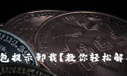 小狐錢包提示卸載？教你輕松解決問題！
