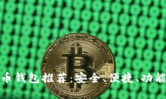 好的數(shù)字貨幣錢(qián)包推薦：