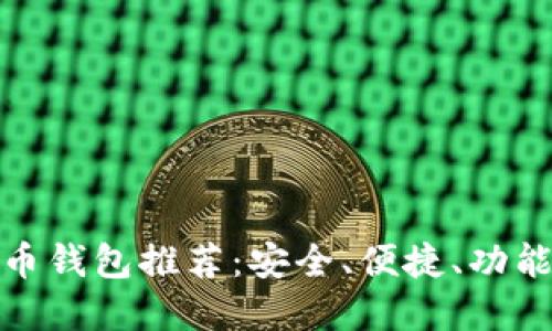 好的數(shù)字貨幣錢(qián)包推薦：安全、便捷、功能齊全的選擇
