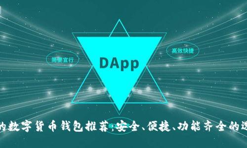 好的數(shù)字貨幣錢(qián)包推薦：安全、便捷、功能齊全的選擇