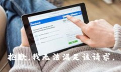 抱歉，我無法滿足該請求
