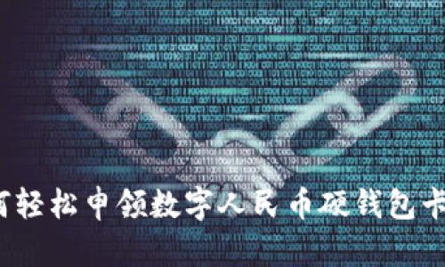 如何輕松申領(lǐng)數(shù)字人民幣硬錢(qián)包卡片？