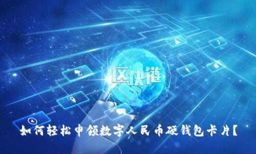 如何輕松申領(lǐng)數(shù)字人民幣硬錢(qián)包卡片？