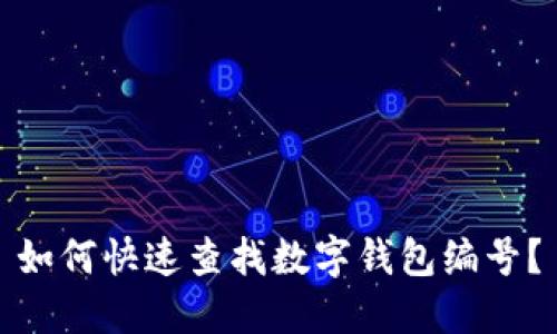 如何快速查找數(shù)字錢包編號？