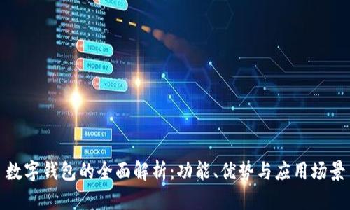 數(shù)字錢包的全面解析：功能、優(yōu)勢與應(yīng)用場景