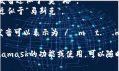 Metamask的發(fā)音通?？梢苑纸? class=