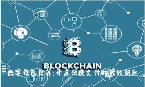 數字錢包結算：開啟便捷支付時代的鑰匙