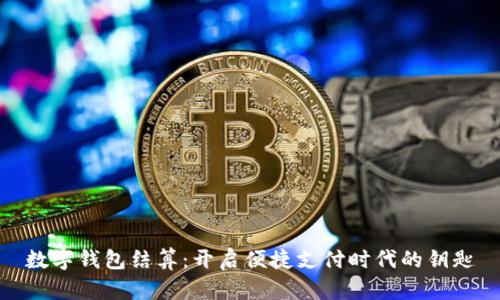 數字錢包結算：開啟便捷支付時代的鑰匙
