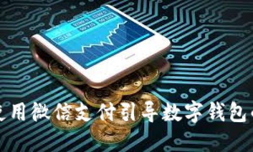 如何使用微信支付引導(dǎo)數(shù)字錢包的未來(lái)