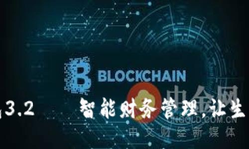 小狐錢包3.2——智能財務管理，讓生活更輕松