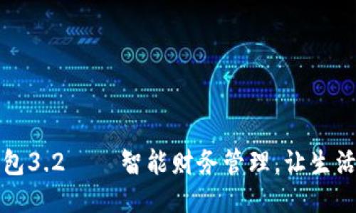 小狐錢包3.2——智能財務管理，讓生活更輕松