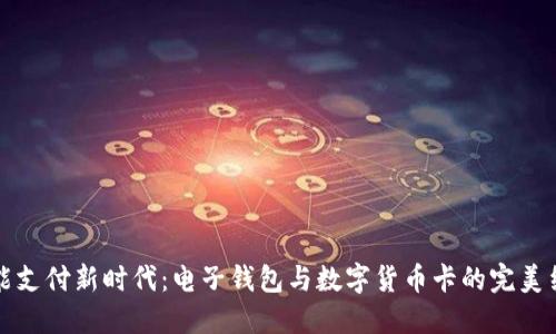 智能支付新時(shí)代：電子錢包與數(shù)字貨幣卡的完美結(jié)合