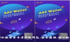 探秘?cái)?shù)字貨幣庫神冷錢包