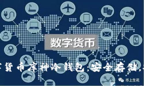 探秘數(shù)字貨幣庫神冷錢包：安全存儲，安心投資