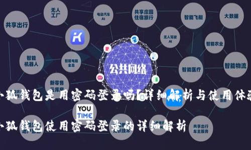 小狐錢包是用密碼登錄嗎？詳細(xì)解析與使用體驗(yàn)

小狐錢包使用密碼登錄的詳細(xì)解析