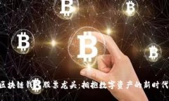 區(qū)塊鏈錢(qián)包股票龍頭：擁