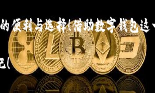 泛用性與安全性：探討蘋果版數(shù)字錢包的崛起與未來

數(shù)字錢包, 蘋果手機(jī), 移動支付/guanjianci

引言：顛覆傳統(tǒng)支付方式的數(shù)字錢包
在這個數(shù)字化高度發(fā)達(dá)的時代，許多人已經(jīng)不再依賴傳統(tǒng)的鈔票和硬幣來進(jìn)行交易，取而代之的是方便、快捷且安全的數(shù)字錢包！特別是在蘋果手機(jī)用戶中，蘋果版數(shù)字錢包已經(jīng)成為一種流行趨勢。如今，我們不妨探討一下這一現(xiàn)象的背后，看看數(shù)字錢包究竟如何改變了我們的生活方式，以及它所蘊(yùn)含的未來潛力。

一、數(shù)字錢包的定義：從理論到實(shí)踐
那么，數(shù)字錢包究竟是什么呢？簡單來說，數(shù)字錢包是一種為用戶提供存儲和管理電子貨幣、信用卡、借記卡信息等功能的應(yīng)用程序。它可以讓用戶通過手機(jī)實(shí)現(xiàn)在線支付，進(jìn)行個人理財(cái)，方便快捷地管理資金，簡直是生活中的“好幫手”！

以蘋果的“錢包”應(yīng)用為例，用戶可以通過它存儲各種卡片，包括信用卡、會員卡、登機(jī)牌等。只需輕輕一滑，所有信息盡在掌握！想想看，是否還在為找不到那張會員卡而煩惱呢？多么令人振奮！只要通過手機(jī)就能輕松解決這樣的困擾。

二、方便性：生活中的得力助手
從購物到乘車、就餐，數(shù)字錢包已經(jīng)滲透進(jìn)我們?nèi)粘Ｉ畹拿恳粋€角落。想象一下，在繁忙的超市中，你不再需要排隊(duì)等待用現(xiàn)金或紙質(zhì)信用卡付款，只需輕按手機(jī)屏幕，就可以完成支付，省時又省力。

此外，數(shù)字錢包的便利性體現(xiàn)在它的多功能性上。你可以通過它快速查看交易記錄、查詢余額，甚至設(shè)置預(yù)算，輕松掌握自己的消費(fèi)狀況。試想一下，面對生活的各種開支，能夠以一種更為直觀和合理的方式管理自己的財(cái)務(wù)，真的令人感到安心！

三、安全性：無懈可擊的保護(hù)機(jī)制
在談?wù)摂?shù)字錢包的方便性時，安全性同樣是一個不能忽視的重要話題。許多人可能會擔(dān)心，敏感的個人信息和財(cái)務(wù)信息在數(shù)字錢包中存儲，是否會面臨被盜用的風(fēng)險。然而，現(xiàn)代數(shù)字錢包應(yīng)用，特別是蘋果的數(shù)字錢包，采用了多重的安全防護(hù)機(jī)制。比如生物識別技術(shù)：面容識別、指紋識別，讓用戶在每一次支付中都有保障！

此外，數(shù)字錢包通常還有一系列防護(hù)措施，例如加密技術(shù)與安全代碼，使得用戶信息更加安全。這種安全性不僅增強(qiáng)了用戶對數(shù)字錢包的信任，也逐步改變了我們的消費(fèi)理念：越來越多的人愿意將傳統(tǒng)支付方式置于一旁，選擇更加安全快捷的電子支付方式。

四、跨平臺整合：提升使用體驗(yàn)的關(guān)鍵
數(shù)字錢包的另一個顯著優(yōu)勢在于其跨平臺整合的能力。許多商家與服務(wù)提供商已經(jīng)開始與各種數(shù)字錢包應(yīng)用相結(jié)合，形成一個巨大的支付生態(tài)系統(tǒng)。用戶不僅可以在實(shí)體店使用數(shù)字錢包支付，還可以在各類在線購物平臺上輕松購物，享受無縫的支付體驗(yàn)。想象一下，你在家中閑暇時光，拿起手機(jī)，隨手一刷，心儀已久的商品就輕松送到家中，這種消費(fèi)體驗(yàn)誰能拒絕呢？

五、傳統(tǒng)銀行的轉(zhuǎn)型：迎接新的支付時代
隨著數(shù)字錢包的普及，傳統(tǒng)銀行也在轉(zhuǎn)型升級。為了迎合用戶的需求，他們開始不斷推出自己的數(shù)字化服務(wù)。這些服務(wù)不僅包括線上銀行業(yè)務(wù)，還涵蓋了與各大數(shù)字錢包的合作，讓用戶能更方便地進(jìn)行金融管理。這樣的市場動態(tài)，促進(jìn)了金融系統(tǒng)的變革和完善，塑造了更加創(chuàng)新的數(shù)字支付時代！

六、未來展望：數(shù)字錢包的無限可能
展望未來，數(shù)字錢包的發(fā)展前景非常廣闊！隨著科技的不斷進(jìn)步，特別是人工智能和區(qū)塊鏈技術(shù)的應(yīng)用，數(shù)字錢包將變得更加智能化，為用戶提供更加個性化和高效的服務(wù)。試想一下，有一天，你的數(shù)字錢包不僅能完成支付，還能為你提供消費(fèi)建議，甚至根據(jù)你過去的消費(fèi)習(xí)慣智能安排預(yù)算，這豈不是一件非常令人期待的事情嗎？

七、結(jié)論：數(shù)字錢包帶來的生活變革
總的來說，蘋果版數(shù)字錢包的崛起不僅僅是支付工具的轉(zhuǎn)型，更是一種生活方式的轉(zhuǎn)變。它讓我們的消費(fèi)變得更加簡單、直觀和安全，讓我們在快節(jié)奏的生活中得到更多的便利與選擇！借助數(shù)字錢包這一工具，我們重新審視了金錢與消費(fèi)的關(guān)系，開啟了一個全新的生活篇章。

隨著科技的不斷發(fā)展，數(shù)字錢包還有更多的可能性等待我們?nèi)ヌ剿髋c實(shí)現(xiàn)。在這個變革的時代，讓我們一同見證數(shù)字錢包如何改變生活，創(chuàng)造出更加便捷與美好的未來吧！