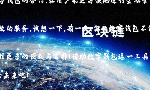 泛用性與安全性：探討蘋果版數(shù)字錢包的崛起與未來

數(shù)字錢包, 蘋果手機(jī), 移動支付/guanjianci

引言：顛覆傳統(tǒng)支付方式的數(shù)字錢包
在這個數(shù)字化高度發(fā)達(dá)的時代，許多人已經(jīng)不再依賴傳統(tǒng)的鈔票和硬幣來進(jìn)行交易，取而代之的是方便、快捷且安全的數(shù)字錢包！特別是在蘋果手機(jī)用戶中，蘋果版數(shù)字錢包已經(jīng)成為一種流行趨勢。如今，我們不妨探討一下這一現(xiàn)象的背后，看看數(shù)字錢包究竟如何改變了我們的生活方式，以及它所蘊(yùn)含的未來潛力。

一、數(shù)字錢包的定義：從理論到實(shí)踐
那么，數(shù)字錢包究竟是什么呢？簡單來說，數(shù)字錢包是一種為用戶提供存儲和管理電子貨幣、信用卡、借記卡信息等功能的應(yīng)用程序。它可以讓用戶通過手機(jī)實(shí)現(xiàn)在線支付，進(jìn)行個人理財(cái)，方便快捷地管理資金，簡直是生活中的“好幫手”！

以蘋果的“錢包”應(yīng)用為例，用戶可以通過它存儲各種卡片，包括信用卡、會員卡、登機(jī)牌等。只需輕輕一滑，所有信息盡在掌握！想想看，是否還在為找不到那張會員卡而煩惱呢？多么令人振奮！只要通過手機(jī)就能輕松解決這樣的困擾。

二、方便性：生活中的得力助手
從購物到乘車、就餐，數(shù)字錢包已經(jīng)滲透進(jìn)我們?nèi)粘Ｉ畹拿恳粋€角落。想象一下，在繁忙的超市中，你不再需要排隊(duì)等待用現(xiàn)金或紙質(zhì)信用卡付款，只需輕按手機(jī)屏幕，就可以完成支付，省時又省力。

此外，數(shù)字錢包的便利性體現(xiàn)在它的多功能性上。你可以通過它快速查看交易記錄、查詢余額，甚至設(shè)置預(yù)算，輕松掌握自己的消費(fèi)狀況。試想一下，面對生活的各種開支，能夠以一種更為直觀和合理的方式管理自己的財(cái)務(wù)，真的令人感到安心！

三、安全性：無懈可擊的保護(hù)機(jī)制
在談?wù)摂?shù)字錢包的方便性時，安全性同樣是一個不能忽視的重要話題。許多人可能會擔(dān)心，敏感的個人信息和財(cái)務(wù)信息在數(shù)字錢包中存儲，是否會面臨被盜用的風(fēng)險。然而，現(xiàn)代數(shù)字錢包應(yīng)用，特別是蘋果的數(shù)字錢包，采用了多重的安全防護(hù)機(jī)制。比如生物識別技術(shù)：面容識別、指紋識別，讓用戶在每一次支付中都有保障！

此外，數(shù)字錢包通常還有一系列防護(hù)措施，例如加密技術(shù)與安全代碼，使得用戶信息更加安全。這種安全性不僅增強(qiáng)了用戶對數(shù)字錢包的信任，也逐步改變了我們的消費(fèi)理念：越來越多的人愿意將傳統(tǒng)支付方式置于一旁，選擇更加安全快捷的電子支付方式。

四、跨平臺整合：提升使用體驗(yàn)的關(guān)鍵
數(shù)字錢包的另一個顯著優(yōu)勢在于其跨平臺整合的能力。許多商家與服務(wù)提供商已經(jīng)開始與各種數(shù)字錢包應(yīng)用相結(jié)合，形成一個巨大的支付生態(tài)系統(tǒng)。用戶不僅可以在實(shí)體店使用數(shù)字錢包支付，還可以在各類在線購物平臺上輕松購物，享受無縫的支付體驗(yàn)。想象一下，你在家中閑暇時光，拿起手機(jī)，隨手一刷，心儀已久的商品就輕松送到家中，這種消費(fèi)體驗(yàn)誰能拒絕呢？

五、傳統(tǒng)銀行的轉(zhuǎn)型：迎接新的支付時代
隨著數(shù)字錢包的普及，傳統(tǒng)銀行也在轉(zhuǎn)型升級。為了迎合用戶的需求，他們開始不斷推出自己的數(shù)字化服務(wù)。這些服務(wù)不僅包括線上銀行業(yè)務(wù)，還涵蓋了與各大數(shù)字錢包的合作，讓用戶能更方便地進(jìn)行金融管理。這樣的市場動態(tài)，促進(jìn)了金融系統(tǒng)的變革和完善，塑造了更加創(chuàng)新的數(shù)字支付時代！

六、未來展望：數(shù)字錢包的無限可能
展望未來，數(shù)字錢包的發(fā)展前景非常廣闊！隨著科技的不斷進(jìn)步，特別是人工智能和區(qū)塊鏈技術(shù)的應(yīng)用，數(shù)字錢包將變得更加智能化，為用戶提供更加個性化和高效的服務(wù)。試想一下，有一天，你的數(shù)字錢包不僅能完成支付，還能為你提供消費(fèi)建議，甚至根據(jù)你過去的消費(fèi)習(xí)慣智能安排預(yù)算，這豈不是一件非常令人期待的事情嗎？

七、結(jié)論：數(shù)字錢包帶來的生活變革
總的來說，蘋果版數(shù)字錢包的崛起不僅僅是支付工具的轉(zhuǎn)型，更是一種生活方式的轉(zhuǎn)變。它讓我們的消費(fèi)變得更加簡單、直觀和安全，讓我們在快節(jié)奏的生活中得到更多的便利與選擇！借助數(shù)字錢包這一工具，我們重新審視了金錢與消費(fèi)的關(guān)系，開啟了一個全新的生活篇章。

隨著科技的不斷發(fā)展，數(shù)字錢包還有更多的可能性等待我們?nèi)ヌ剿髋c實(shí)現(xiàn)。在這個變革的時代，讓我們一同見證數(shù)字錢包如何改變生活，創(chuàng)造出更加便捷與美好的未來吧！