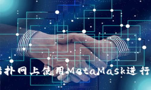 如何在貓撲網(wǎng)上使用MetaMask進行安全交易