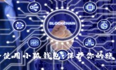 如何安全使用小狐錢(qián)包，