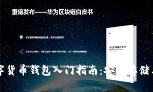 區(qū)塊鏈數(shù)字貨幣錢包入門指南：安全存儲與使用技巧