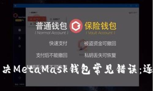 如何解決MetaMask錢包常見錯(cuò)誤：逐步指南