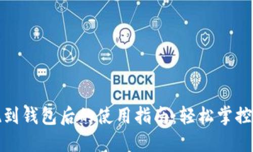 加密貨幣提現(xiàn)到錢包后的使用指南：輕松掌控你的數字資產