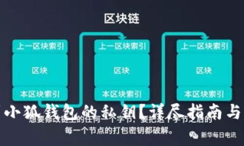 如何找到小狐錢包的私鑰？詳盡指南與注意事項(xiàng)