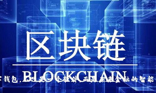 數(shù)字錢包，不只是一個軟件，而是未來金融的智能伴侶