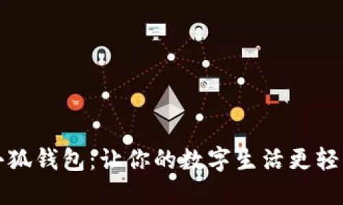 小狐錢(qián)包：讓你的數(shù)字生活更輕松