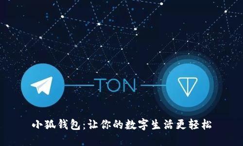 小狐錢(qián)包：讓你的數(shù)字生活更輕松