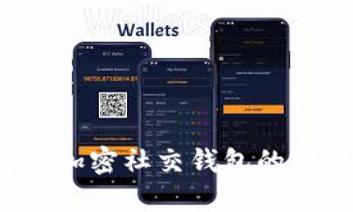 如何解除加密社交錢(qián)包的密保設(shè)置？