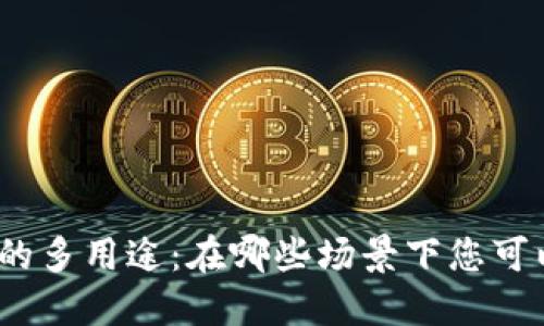 數(shù)字錢包的多用途：在哪些場景下您可以使用它？