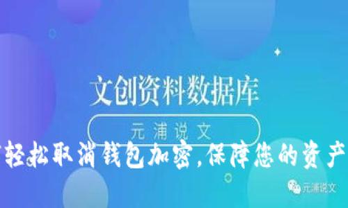 如何輕松取消錢包加密，保障您的資產(chǎn)安全