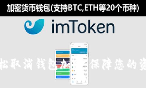 如何輕松取消錢包加密，保障您的資產(chǎn)安全